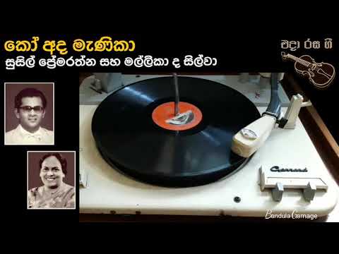 කෝ අද මැණිකා  - Ko Ada Menika  - Susil Premarathna & Mallika de Silva