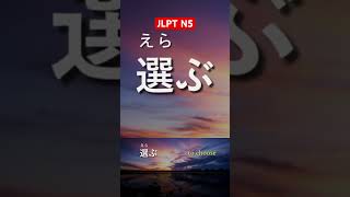 JLPT N5 Vocabulary with Sentence #jlptn5