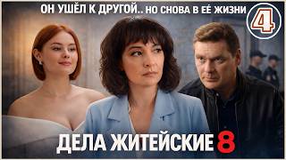Дела житейские 8 (2026). 4 серия. Мелодрама, сериал, премьера