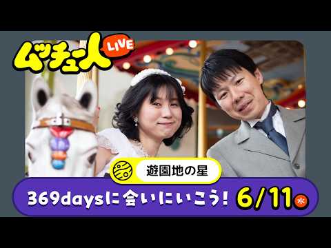 ムッチュー人LIVE｜遊園地の星の369daysに会いにいこう！