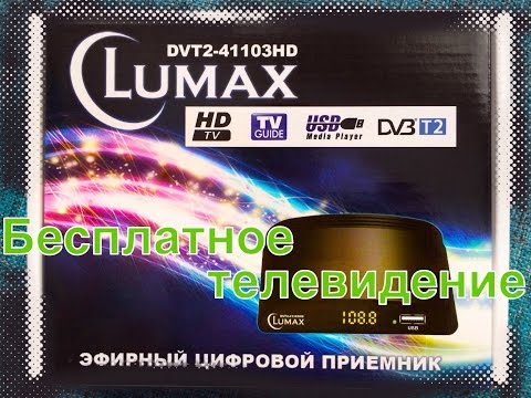 Цифровой эфирный приемник dvt2-41103hd Lumax.