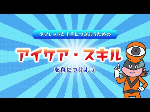 目の健康を学ぶ「ロートアイケア教材」 | サステナビリティ | ロート製薬株式会社