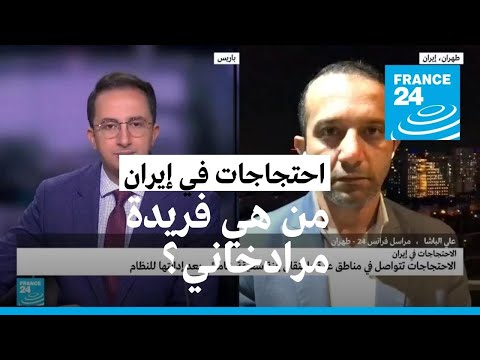 بعد "دعوتها العالم لمقاطعة طهران".. اعتقال فريدة مرادخاني ابنة شقيقة خامنئي