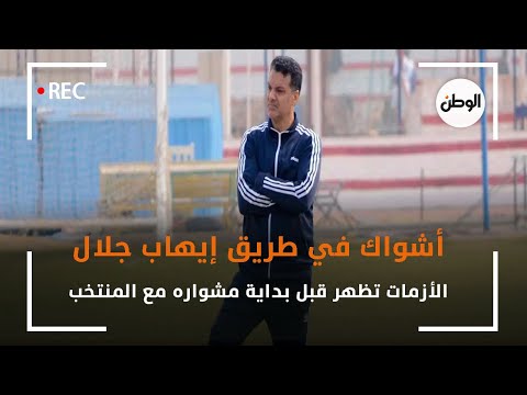 أشواك في طريق إيهاب جلال.. الأزمات تظهر قبل بداية مشواره مع المنتخب