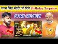 पवन सिंह मोदी जी को दिये Birthday Surprise 🎂🧁 || Pawan Singh New Song