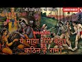 ये माया तेरी बहुत कठिन है राम भजन श्री �