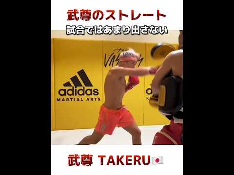武尊 最新ミット打ち2023!!! 試合ではあまり見せないストレート! TAKERU K-1 キックボクシング