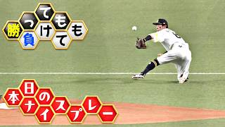 【勝っても】本日のナイスプレー【負けても】(2026年7月21日)