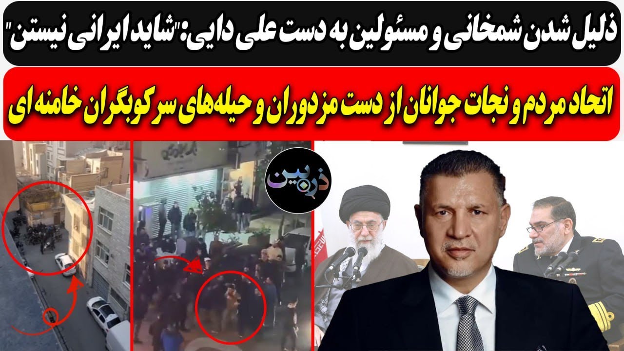 ذلیل شدن شمخانی و مسئولین به دست دایی:"شاید ایرانی نیستن"/ اتحاد مردم و نجات جو