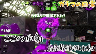 シューター使いのプチ解説エリア【めっとんガチマの日常】