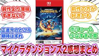 マインクラフト ダンジョンズ ２　感想・評価まとめ　【ゲーム反応集】