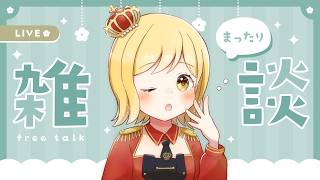 【#雑談 】ラジオ感覚で聞ける雑談配信！準備や寝る前にお供に聞いてかない？【夢見皇子/#個人Vtuber】