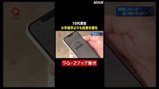 10代男性 大学進学よりも投資を優先【クロ現】| NHK | #shorts