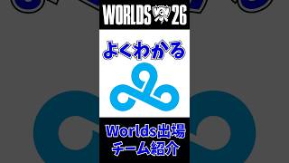 【C9】よくわかるWorlds出場チーム紹介 第14回 #leagueoflegends #worlds2026 #lol
