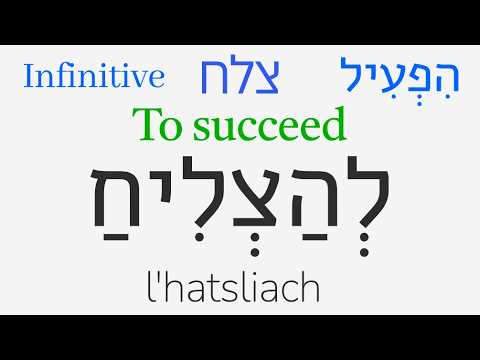 To Succeed: Hebrew Basics #66