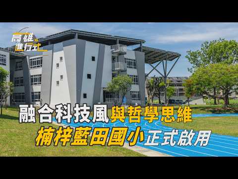 融合科技風與哲學思維 楠梓藍田國小正式啟用
