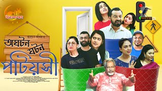 Download lagu Oghoton Goton Potiyoshi | Full Natok | Pavel, Nadia, Jibon, Bachchu, Irin | Bangla New Natok 2025 mp3 Download lagu Oghoton Goton Potiyoshi | Full Natok | Pavel, Nadia, Jibon, Bachchu, Irin | Bangla New Natok 2025 mp3