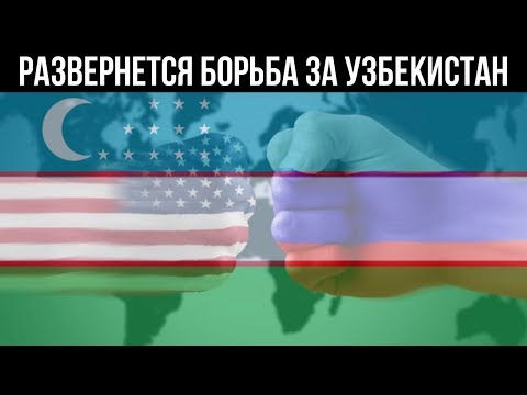 Эксперт: Развернется борьба за Узбекистан