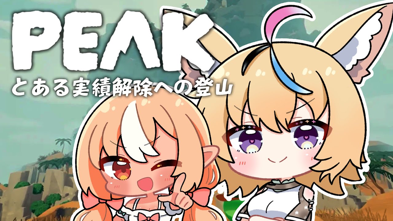 【PEAK】フレアと実績解除🪦目指して・・・メサの墓地へ!!! #フレポル 【尾丸ポルカ視点/ホロライブ】