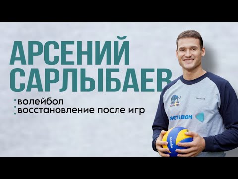 Арсений Сарлыбаев - про волейбол, про восстановление, про йогу