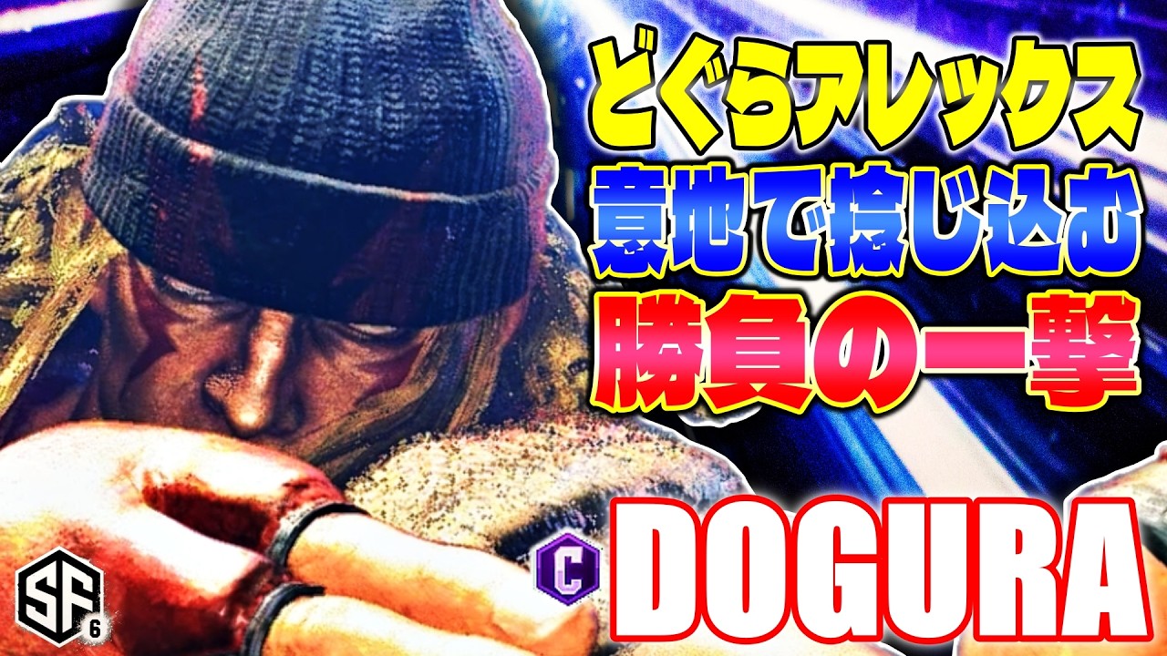 【スト6】どぐらアレックス 意地で捻じ込む勝負の一撃 どぐら (アレックス) 【SF6】