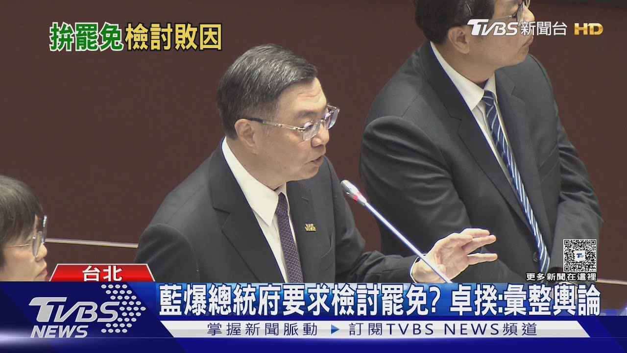 藍爆總統府要求檢討罷免? 卓揆:彙整輿論