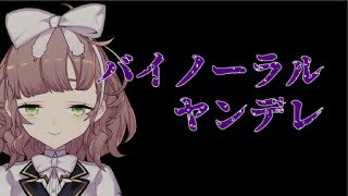 【ASMR】バイノーラルヤンデレ