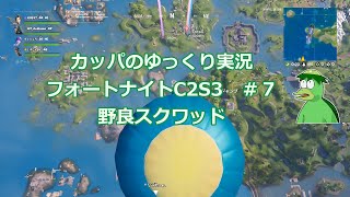 カッパのゆっくり実況　C2S3　フォートナイト　♯7　野良スクワッド