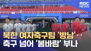 북한 여자축구팀 '방남'‥축구 넘어 '봄바람' 부나 (2026.05.05/뉴스투데이/MBC)