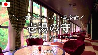 【宿泊Vlog】一度は泊まりたい温泉宿「壱湯の守」｜貸切露天風呂と豪華バイキング！