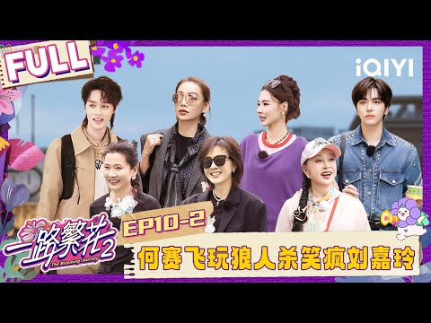 [FULL]EP10-2: He Saifei playing Werewolf is hilarious | The Blooming Journey S2 | iQIYI LifeShow