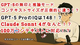 【AIニュース】GPT-5のコンテキストサイズが更新！やっぱ推論モデルの優位性は高い！Claude Sonnt4が100万トークに！？Gensparkがオーケストレーションの次の次元に！