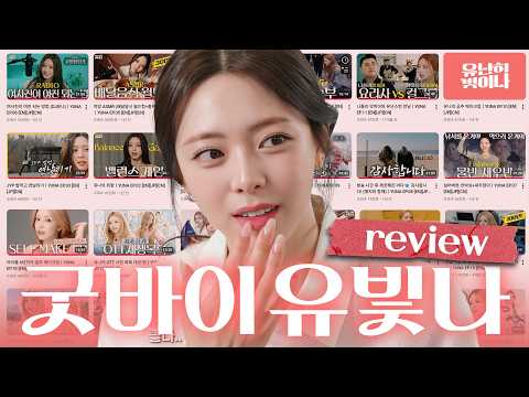 유난히 빛이 났던 유나의 순간들