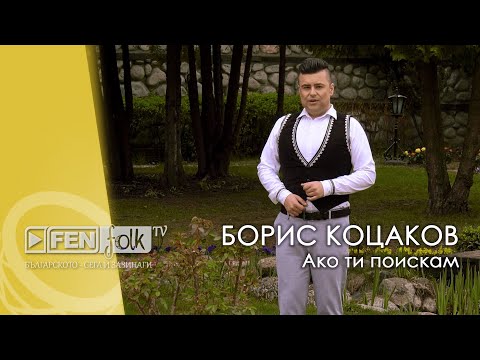 Boris Kotsakov - Ako ti poiskam / Борис Коцаков - Ако ти поискам (Official Music Video)