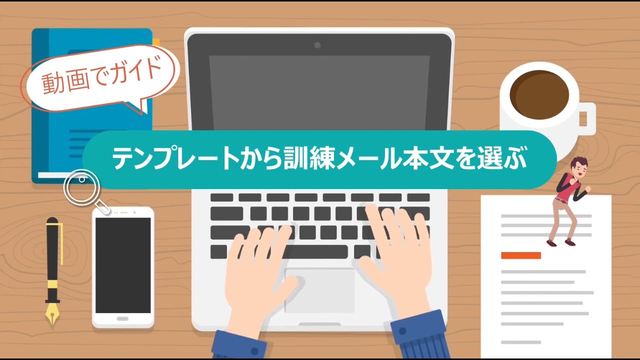 Step05 キットが提供するテンプレートから訓練メール本文を選ぶ