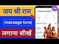 Jai Shree Ram Vala Massage Kaise Set Kare Jay Shree Ram Wali Message Tone Kaise Lagaye Ram
