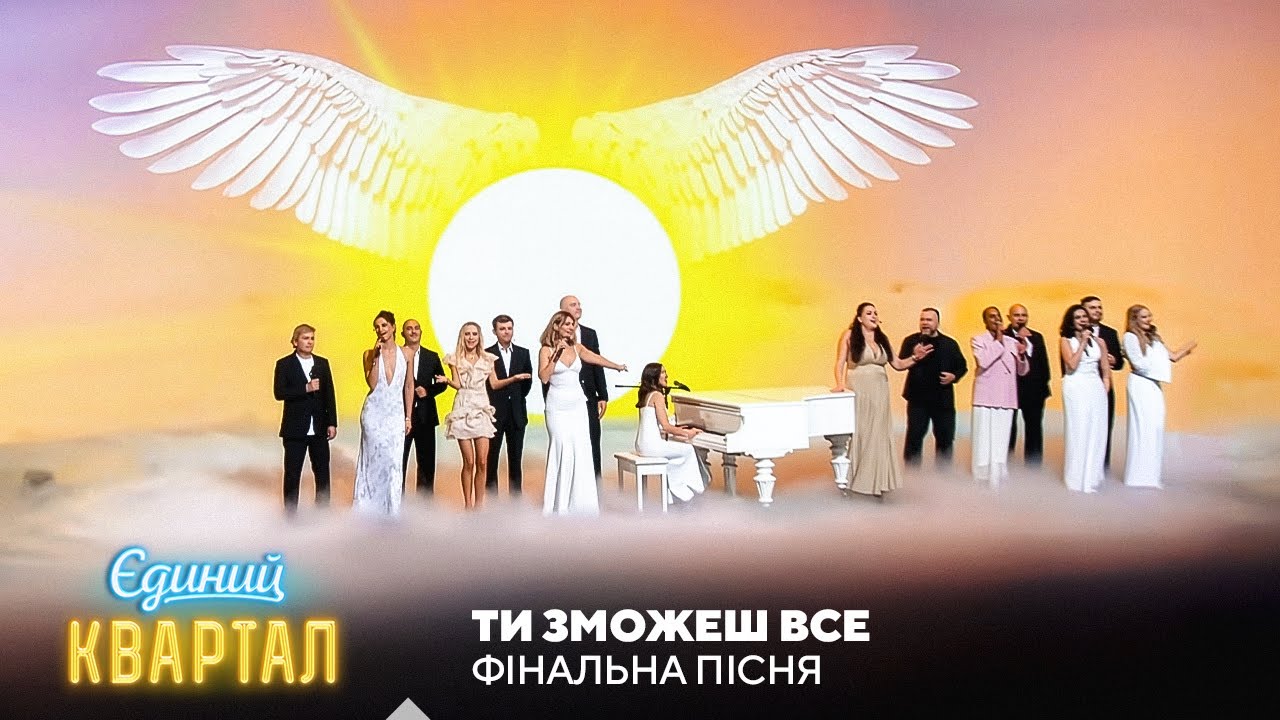 Крила, з якими ти зможеш все - Фінальна пісня | Єдиний Квартал 2025
