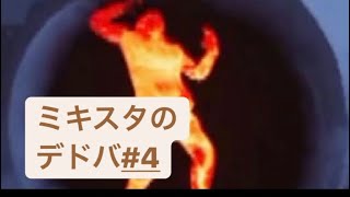 ミキスタのDead by Daylight#4 【悲鳴のオンパレード♪】