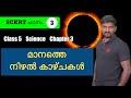 SCERT science class 5 chapter 3 മാനത്തെ നിഴൽ കാഴ്ചകൾ solar eclipse and lunar eclipse
