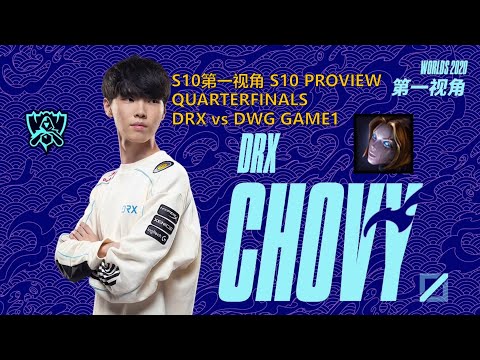 [S10第一视角PROVIEW]DRX vs DWG GAME1 DRX.Chovy Orianna Worlds 2020 Quarterfinals