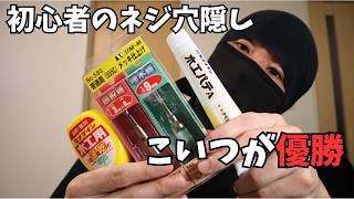ネジ穴を隠す方法を初心者が試してみた。