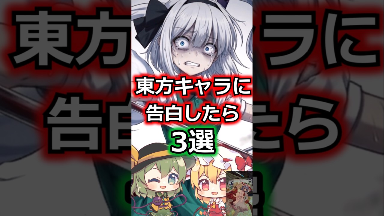 妖夢たちに告白したら　【東方ゆっくり考察】