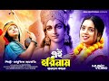 এই হরিনাম শুনলে কানে Ei Horinam Sunle Kane Radha Krishna Song Beng