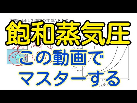 飽和蒸気圧について詳しく解説