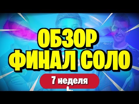 ОБЗОР 7 НЕДЕЛИ ЧЕМПИОНАТА МИРА | ТУРНИР ФОРТНАЙТ