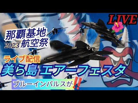 2023年 美ら島エアフェスタ ブルーインパルス YouTubeライブ配信アーカイブ 4 のサムネイル
