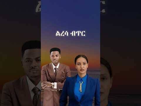 Sayat demissie ft.Teddy yo#ethiopia #music #new #hiphopmusic