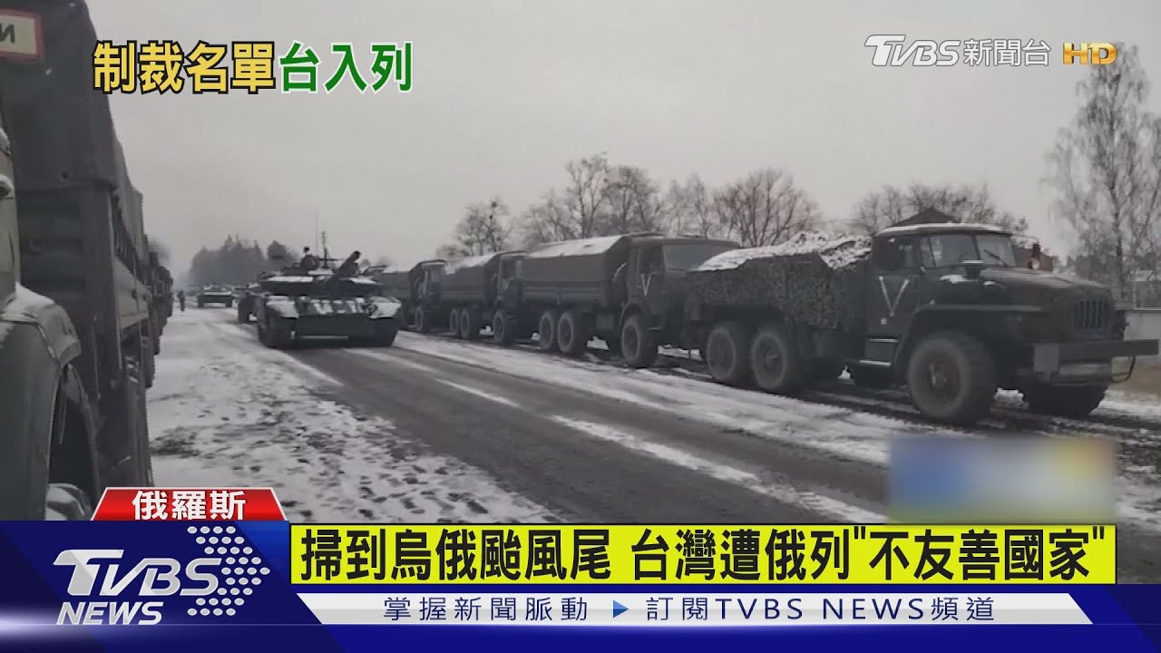 掃到烏俄颱風尾　台灣遭俄列「不友善國家」