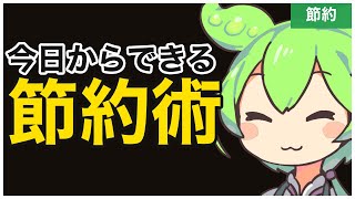今日からできる小さな節約20選｜年30万円浮かせる主婦・会社員のリアル節約術