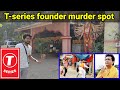 T-serise Founder Gulshan Kumar की Murder यहां पर हुई थी | 26 years ago  | Majorlovetale #tse